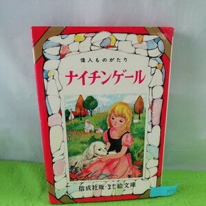 M5h-217 ナイチンゲール 偉人ものがたり うつくしい なまえ まよなかに あたらしいおともだち 三木澄子文 遠藤てるよ・画 1977年重版