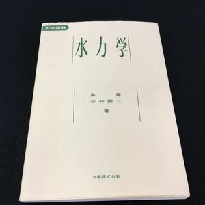 M5h-244 大学講義 水力学 島章 小林陵ニ 目次 1.2 主な流体の物理的性質‥2 問題‥14 2.静水力学の基礎‥15 その他 発行 