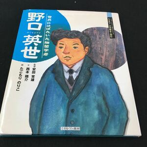 M5h-301 よんでしらべて時代がわかる ミネルヴァ 日本歴史人物伝 世界にはばたいた細菌学者 野口英世 監修 安田 常雄 その他 発行 