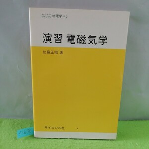 M5h-310 演習 電磁気学 セミナーライブラリ 物理学=3 静電場 クーロンの法則 ガウスの法則 定常電流 1994年9月10日 初版第17刷発行