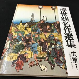 M5h-320 浮世絵名作選集 広重① -東海道五十三次- 目次 品川‥/川崎‥/神奈川‥/保土ヶ谷‥/戸塚‥/藤沢‥/その他 昭和42年5月5日 発行 