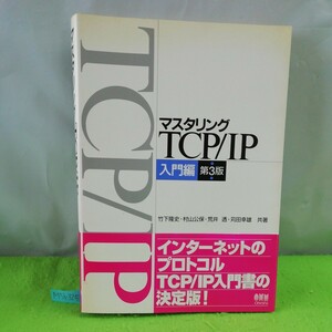 M5h-325 マスタリングTCP/IP 入門編 第3版 ネットワーク基礎知識 データリンク IPプロトコル 平成14年2月25日 第3版第1刷発行 