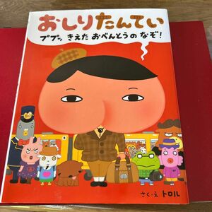  おしりたんてい　ププッきえたおべんとうのなぞ！ トロル／さく・え　絵本　児童書