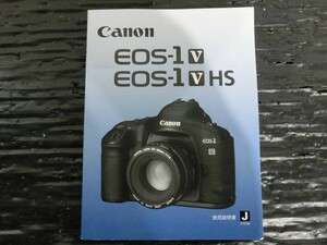 T【G4-12】【送料無料】Canon キャノン/EOS-1V HS フィルム一眼レフカメラ ボディ 【説明書のみ】/※傷有り