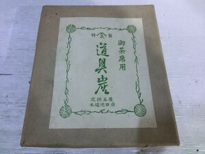 T【H4-64】【100サイズ】北摂名産 本場池田炭 御茶席用道具炭セット/茶の湯炭/茶道具/茶道用品/※外箱傷み有