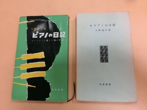 T【イ5-29】【送料無料】書籍 ピアノの日記/著者：大野 敏子・大野 亮子/新書/※経年品劣化 カバーなし