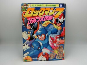 T【ロ4-42】【送料無料】テレビマガジングレート百科56 「ロックマン7 ひみつ大図鑑」/講談社/絵本/※傷・汚れ・折れ有