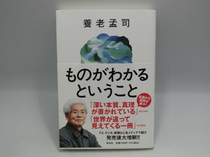 T【ウ5-49】【送料無料】「ものがわかるということ」 著：養老孟司/祥伝社/エッセイ本/書籍/※表紙汚れ有