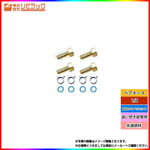 * [在庫あり] [ST4S1016] リビラック　追い焚き配管用　部品タケノコセット　お風呂　水道部材　1/2　ペアホース