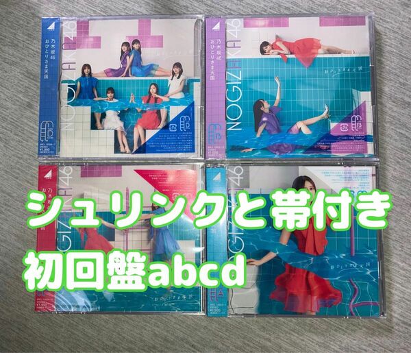33rdシングル 乃木坂46 おひとりさま天国 初回仕様限定盤 Type-ABCD 計4枚セット CD＋Blu-ray