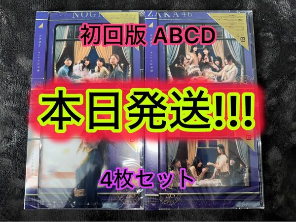 乃木坂46 チャンスは平等 初回限定盤 Type-ABCD 計4枚セット (検 櫻坂46 日向坂46 君はハニーデュー