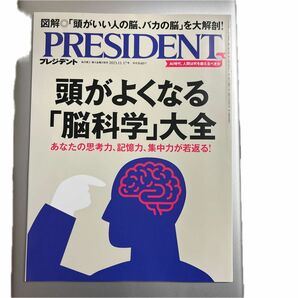 プレジデント ２０２３年１１月１７日号 （プレジデント社）