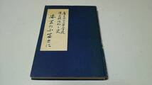 広島高等学校陸上競技部部史『安芸の小富士に』広高校陸上競技部部史刊行委員会_画像1