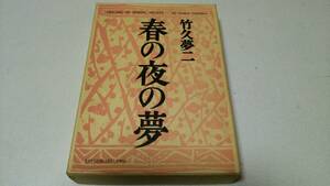 Art hand Auction «Сон весенней ночи», отредактированный и опубликованный Исабуро Савадой., Рюсейкаку, Рисование, Книга по искусству, Коллекция, Книга по искусству