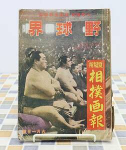 ∨戦前 古本 雑誌 レア 希少｜野球界 六月一日號 第三十二巻 第十一號　昭和17年6月1日発行 P160｜博友社 相撲画報｜ ■N9052