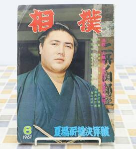 ∨ 古本 雑誌 レア 希少｜相撲 夏場所総決算号 1967年6月号 昭和42年 6月15日発行　P190｜ ｜ 昭和六十七年 夏場所 ■N9048