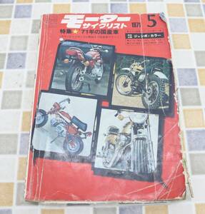 ∨バイク雑誌 1971年5月1日発行｜モーターサイクリスト｜八重洲出版 ｜昭和46年度版 旧車 希少 レア■N9441