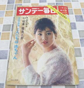 ∨1964年 昭和39年1月12日号 発行｜サンデー毎日 ｜毎日新聞社 レトロ レア 希少｜1月12日号 フルシチョフ 司馬遼太郎■N9386