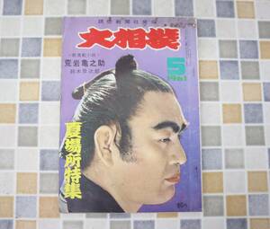 ∵ 昭和36年 5月10日 発行｜大相撲 夏場所特集 5月号｜ P120｜古本 雑誌 レア 希少 相撲 古資料 資料 古本 ■N9879