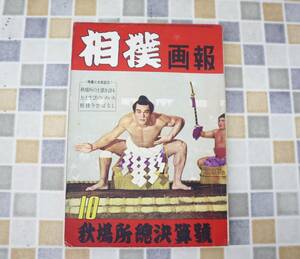 ∵ 昭和27年 10月15日 発行｜相撲画報 初秋場所総決算號 10月号　 ｜ P136｜古本 雑誌 レア 希少 相撲 古資料 資料 古本 ■N9872