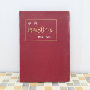 ∨ ｜写真 昭和30年史 1926-1955｜毎日新聞社 昭和元年-昭和30年｜ 古本 戦中 戦後 戦争 歴史 資料 中古品 ■O3284