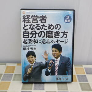 ∠ ｜経営者となるための自分の磨き方 DVD 2枚組｜ 起業家に送るメッセージ｜ 経営者になりたい 自立した人生を送りたい ■O7150