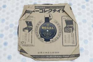 ●当時物 SP盤 レコード｜人妻椿　七と八｜REGAL 68462 ｜当時物 希少 レア■O2272