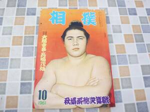 ∨ 古本 雑誌 レア 希少｜相撲 秋場所総決算号 1961年10月 昭和36年 10月15日発行　P222｜ ｜ 資料 ■N9899