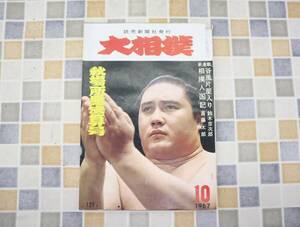 ∵1967年 昭和42年10月1日号 発行｜大相撲 秋場所決算号｜読売新聞社 レトロ レア 希少｜相撲人国記 10月号 ■O0595