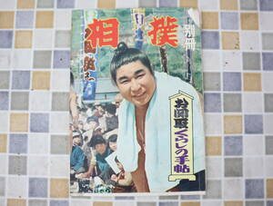 ∵ 古本 雑誌 レア 希少｜相撲 別冊 お関取くらしの手帖 1958年 昭和33年 6月10日発行 P98｜ ｜ ■N9919