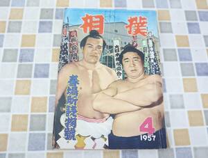 ∨ 古本 雑誌 レア 希少｜相撲 春場所総決算号 1957年4月 昭和32年 4月15日発行　P230｜ ｜ 若乃花勝治■N9893