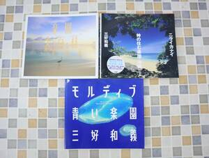 ◇ ｜3冊まとめ 三好和義 写真集｜小学館 ｜ ニライカナイ 神の住む楽園 沖縄 モルディブ 青い楽園 楽園大百科 ■O0834