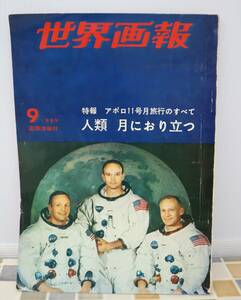 ∨ 昭和レトロ 古本 希少｜世界画報 特報人類 月におり立つ 9月号 1969年 昭和44年9月1日発行｜国際情報社 ｜ アポロ11号 ■N9711