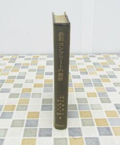 ∨古本 ｜鉄筋コンクリートの設計｜国民科学社 近藤泰夫 小野竹之助 田口文雄｜ S43.3.30発行 初版 土木 資料■N6271