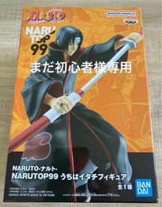 【箱無し】NARUTO-ナルト- NARUTOP99 うちはイタチフィギュア