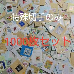 7 特殊切手(普通切手なし)1000枚セット