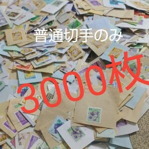 9 普通切手 使用済み 3000枚