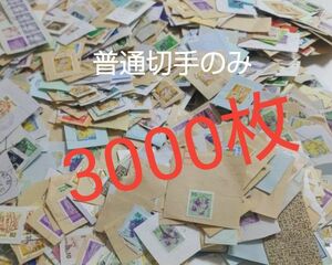 9 普通切手 使用済み 3000枚