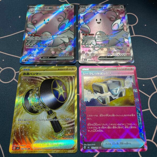 ポケカ ポケモンカード・ハピナスex SR 2枚・改造ハンマー UR・シークレットボックス pokemon card セット