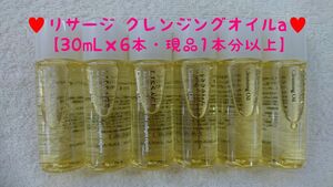 リサージ クレンジングオイルa【30mL×6本・現品1本分以上】