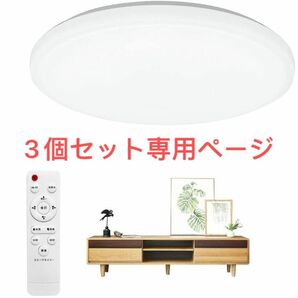 LEDシーリングライト 8畳 調色 調光 リモコン付き 3080lm 照明器具 小型 薄形直径28cmリモコン付き常夜灯3個セット