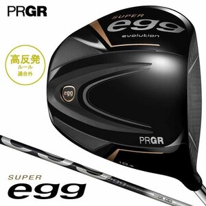 新作 2024年モデル PRGR プロギア メンズ SUPER egg スーパーエッグ ドライバー ルール適合外 SUPER egg 専用シャフト 有賀園 ゴルフ