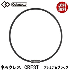 【正規販売店】《ハンドタオル付》無料ラッピング★コラントッテ★ネックレス CREST クレスト★プレミアム ブラック★L：51cm