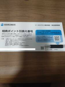 即決 ソースネクスト 株主優待 特典ポイント 2000円分 有効期限2024/6/30 送料無料