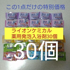 【B】ライオンケミカル薬用発泡入浴剤30個セット