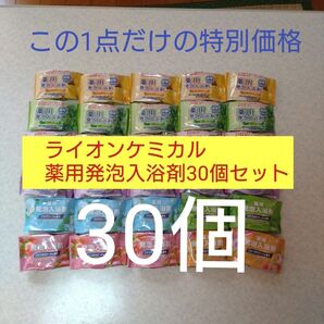 【A】ライオンケミカル薬用発泡入浴剤30個セット