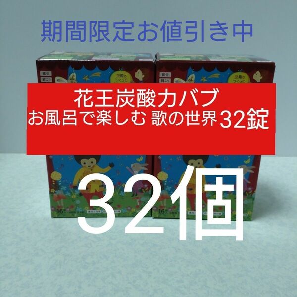 花王炭酸力バブお風呂で楽しむ世界の歌32錠