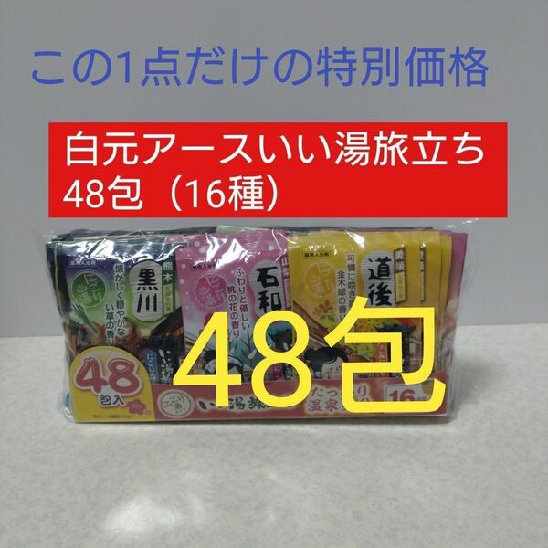 いい湯旅立ち アソート くつろぎ日和 48包