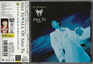 帯付★オール・オブ・アレックス・トウ★日本国内盤ベスト・アルバム【全12曲●1999年】●ALL OF Alex To●杜德偉/アレックス・トー●ABYSS