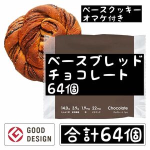 数量限定値下げ　即決1000円引き　ベースブレッド　チョコレート64個　ベースクッキーオマケ付き　完全栄養食　ベースフード